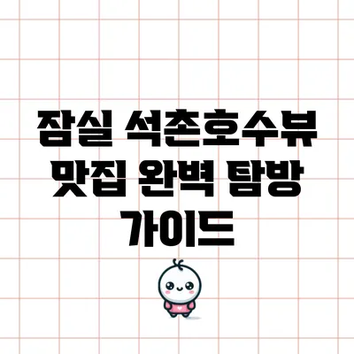 잠실 석촌호수뷰 맛집 완벽 탐방 가이드