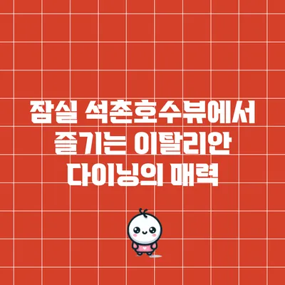 잠실 석촌호수뷰에서 즐기는 이탈리안 다이닝의 매력