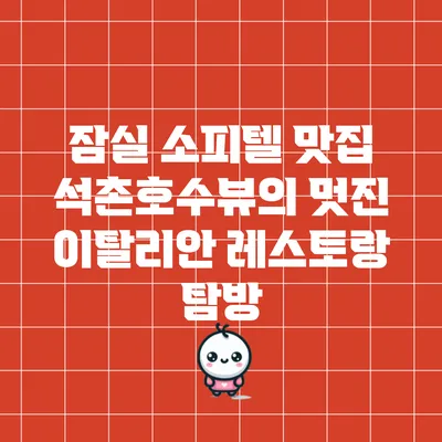 잠실 소피텔 맛집 석촌호수뷰의 멋진 이탈리안 레스토랑 탐방