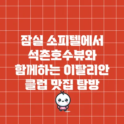잠실 소피텔에서 석촌호수뷰와 함께하는 이탈리안 클럽 맛집 탐방