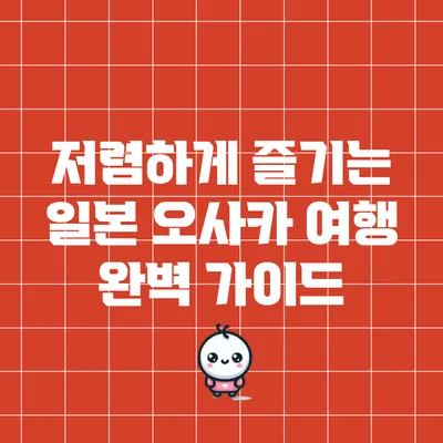 저렴하게 즐기는 일본 오사카 여행 완벽 가이드