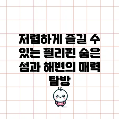 저렴하게 즐길 수 있는 필리핀 숨은 섬과 해변의 매력 탐방