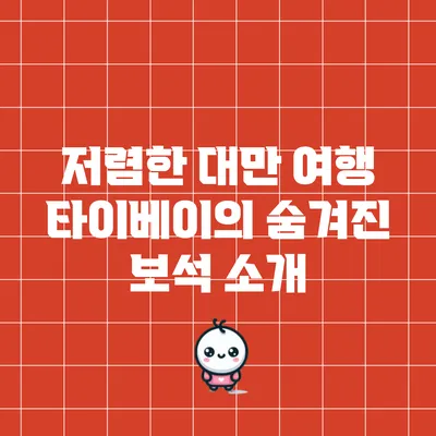 저렴한 대만 여행: 타이베이의 숨겨진 보석 소개