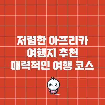 저렴한 아프리카 여행지 추천: 매력적인 여행 코스