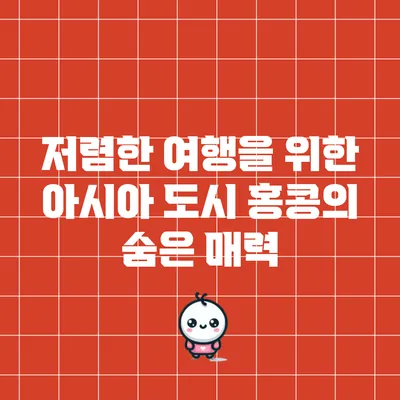 저렴한 여행을 위한 아시아 도시: 홍콩의 숨은 매력