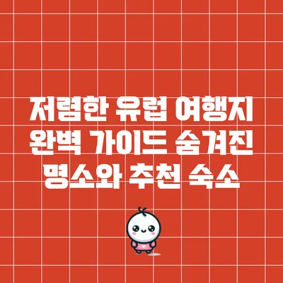 저렴한 유럽 여행지 완벽 가이드: 숨겨진 명소와 추천 숙소