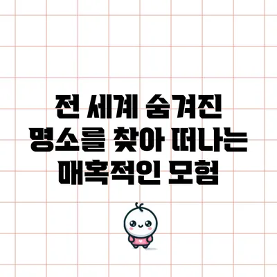 전 세계 숨겨진 명소를 찾아 떠나는 매혹적인 모험