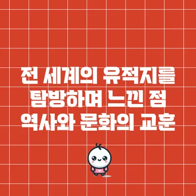 전 세계의 유적지를 탐방하며 느낀 점: 역사와 문화의 교훈