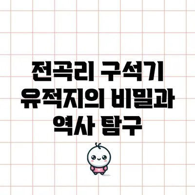 전곡리 구석기 유적지의 비밀과 역사 탐구