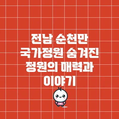 전남 순천만 국가정원: 숨겨진 정원의 매력과 이야기