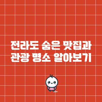 전라도 숨은 맛집과 관광 명소 알아보기