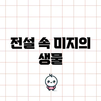 전설 속 미지의 생물