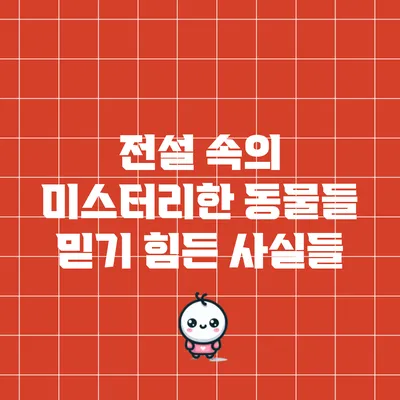 전설 속의 미스터리한 동물들: 믿기 힘든 사실들