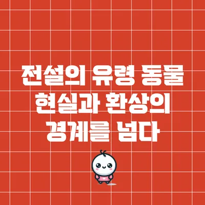전설의 유령 동물: 현실과 환상의 경계를 넘다