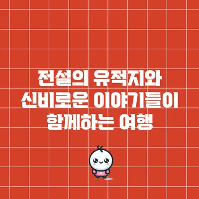 전설의 유적지와 신비로운 이야기들이 함께하는 여행