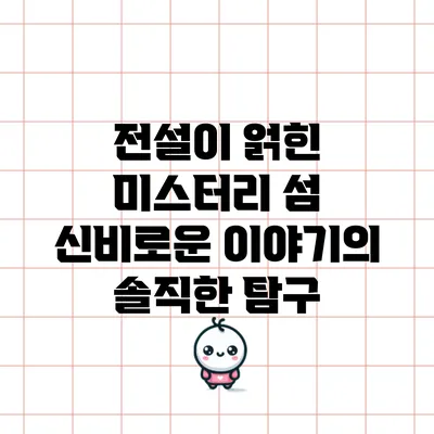 전설이 얽힌 미스터리 섬: 신비로운 이야기의 솔직한 탐구