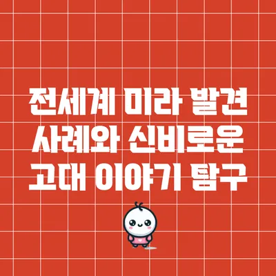 전세계 미라 발견 사례와 신비로운 고대 이야기 탐구