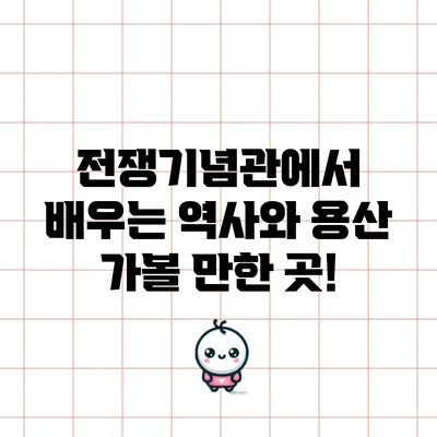 전쟁기념관에서 배우는 역사와 용산 가볼 만한 곳!