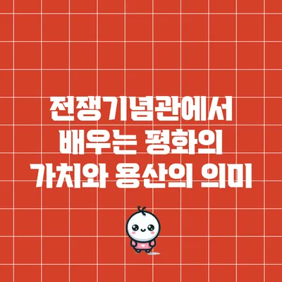 전쟁기념관에서 배우는 평화의 가치와 용산의 의미