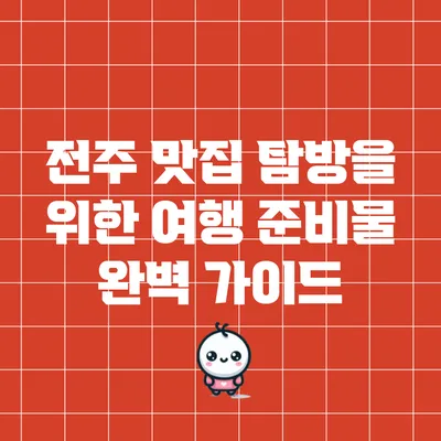 전주 맛집 탐방을 위한 여행 준비물 완벽 가이드
