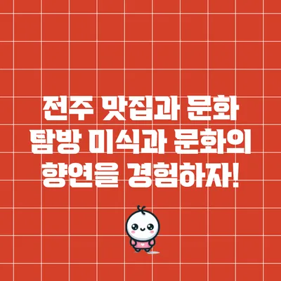 전주 맛집과 문화 탐방: 미식과 문화의 향연을 경험하자!