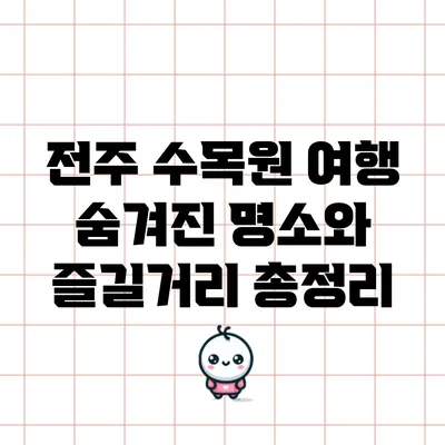 전주 수목원 여행: 숨겨진 명소와 즐길거리 총정리