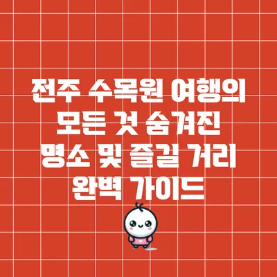 전주 수목원 여행의 모든 것: 숨겨진 명소 및 즐길 거리 완벽 가이드