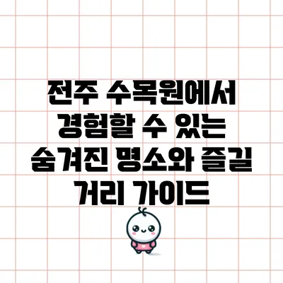 전주 수목원에서 경험할 수 있는 숨겨진 명소와 즐길 거리 가이드