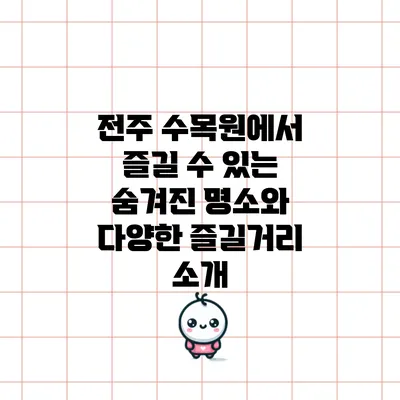 전주 수목원에서 즐길 수 있는 숨겨진 명소와 다양한 즐길거리 소개