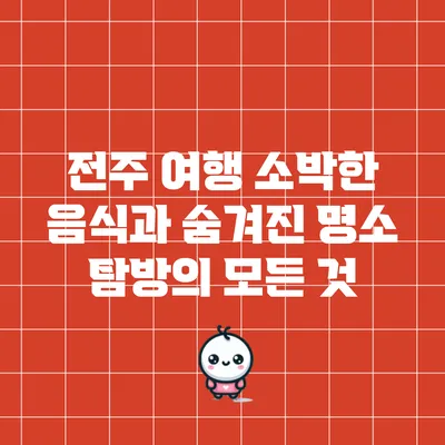 전주 여행: 소박한 음식과 숨겨진 명소 탐방의 모든 것