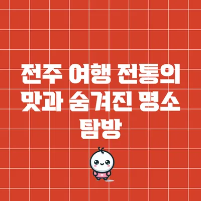 전주 여행: 전통의 맛과 숨겨진 명소 탐방
