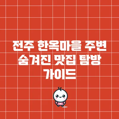 전주 한옥마을 주변 숨겨진 맛집 탐방 가이드