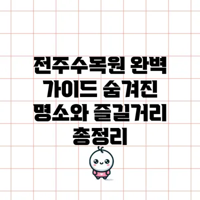 전주수목원 완벽 가이드: 숨겨진 명소와 즐길거리 총정리