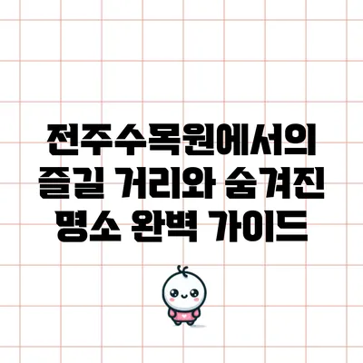 전주수목원에서의 즐길 거리와 숨겨진 명소 완벽 가이드