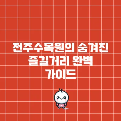 전주수목원의 숨겨진 즐길거리 완벽 가이드