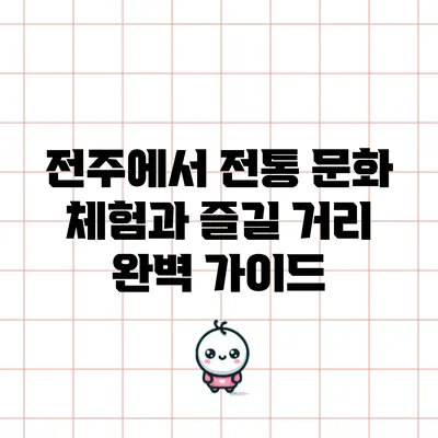 전주에서 전통 문화 체험과 즐길 거리 완벽 가이드