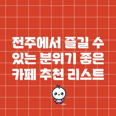 전주에서 즐길 수 있는 분위기 좋은 카페 추천 리스트