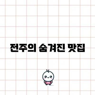 전주의 숨겨진 맛집