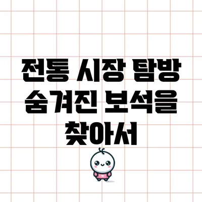 전통 시장 탐방: 숨겨진 보석을 찾아서
