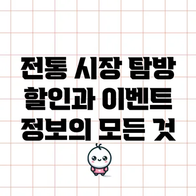전통 시장 탐방: 할인과 이벤트 정보의 모든 것