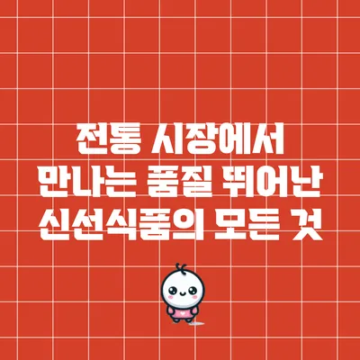 전통 시장에서 만나는 품질 뛰어난 신선식품의 모든 것
