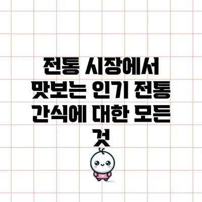 전통 시장에서 맛보는 인기 전통 간식에 대한 모든 것
