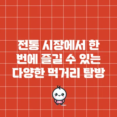 전통 시장에서 한 번에 즐길 수 있는 다양한 먹거리 탐방