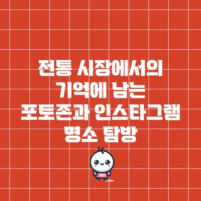 전통 시장에서의 기억에 남는 포토존과 인스타그램 명소 탐방