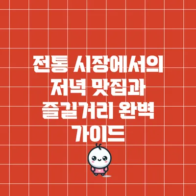 전통 시장에서의 저녁: 맛집과 즐길거리 완벽 가이드
