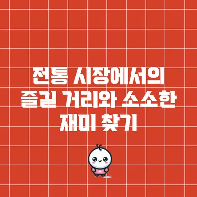 전통 시장에서의 즐길 거리와 소소한 재미 찾기