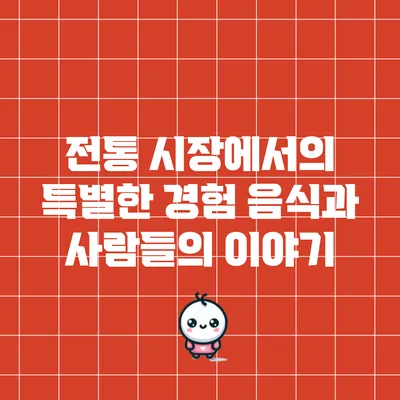 전통 시장에서의 특별한 경험: 음식과 사람들의 이야기