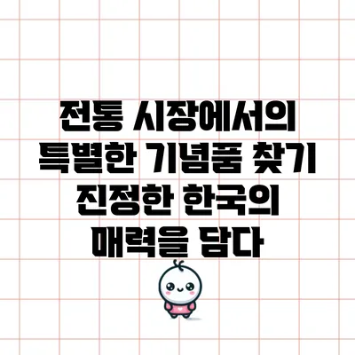 전통 시장에서의 특별한 기념품 찾기: 진정한 한국의 매력을 담다
