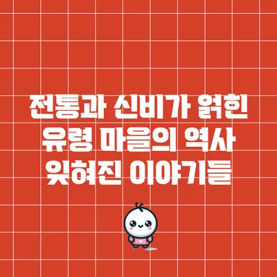 전통과 신비가 얽힌 유령 마을의 역사: 잊혀진 이야기들