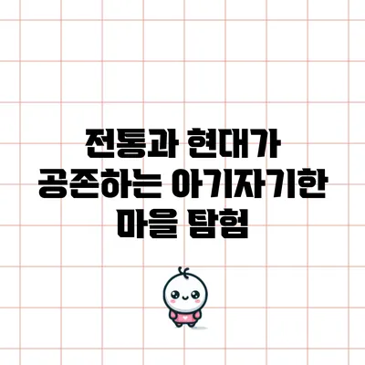 전통과 현대가 공존하는 아기자기한 마을 탐험